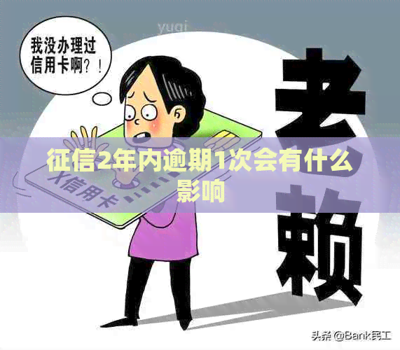2年内逾期1次会有什么影响