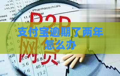 信用卡逾期了两年怎么办