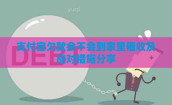 信用卡欠款会不会到家里及应对措施分享