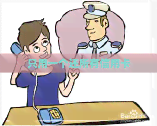 只用一个还所有信用卡