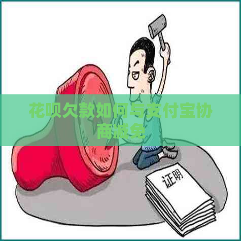 白条欠款如何与信用卡协商减免