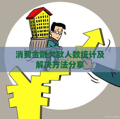 消费金融欠款人数统计及解决方法分享