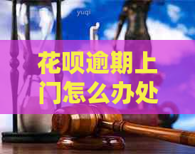 白条逾期上门怎么办处理最有效