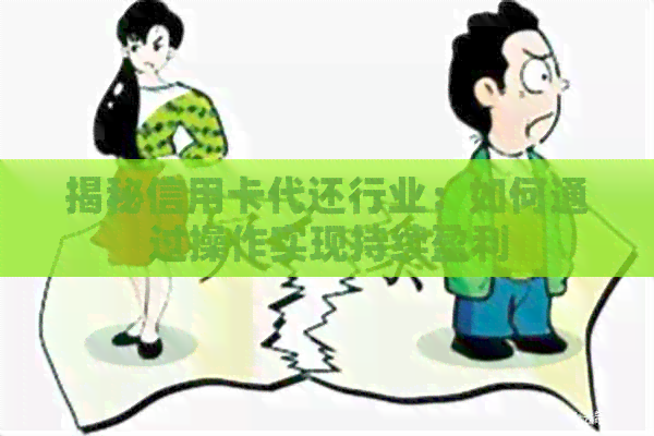 揭秘信用卡代还行业：如何通过操作实现持续盈利