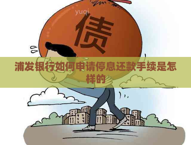 浦发银行如何申请停息还款手续是怎样的