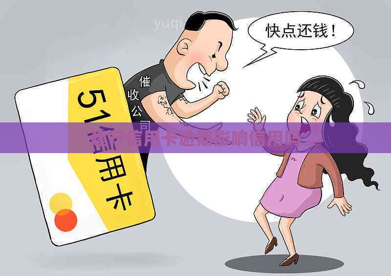 建行信用卡逾期影响信用吗