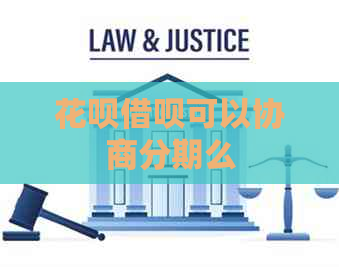 白条信用卡可以协商分期么