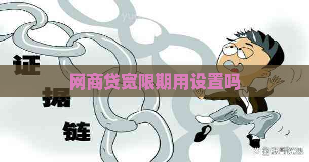 白条贷宽限期用设置吗