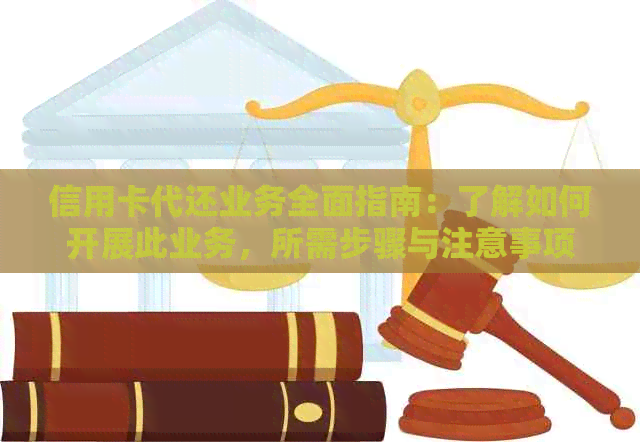 信用卡代还业务全面指南：了解如何开展此业务，所需步骤与注意事项