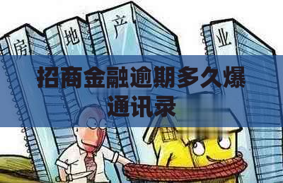招商金融逾期多久爆通讯录