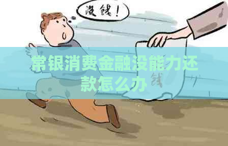 常银消费金融没能力还款怎么办
