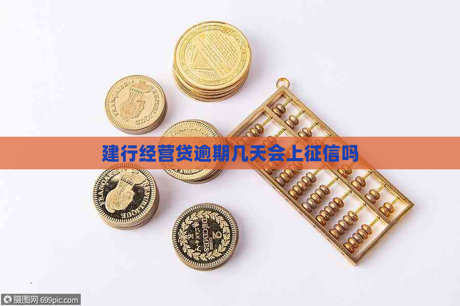 建行经营贷逾期几天会上吗
