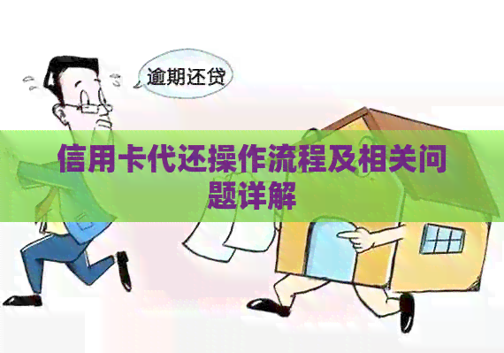 信用卡代还操作流程及相关问题详解