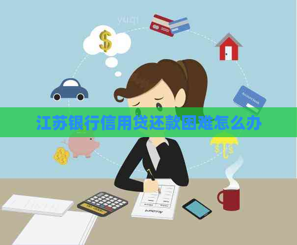 江苏银行信用贷还款困难怎么办