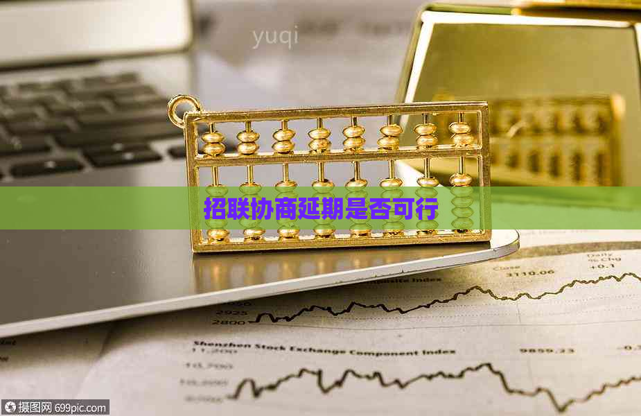 招联协商延期是否可行