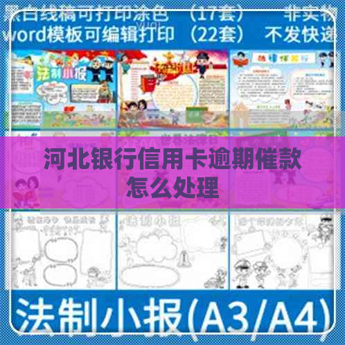 河北银行信用卡逾期催款怎么处理