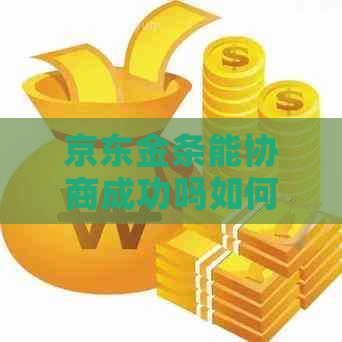 京东金条能协商成功吗如何操作