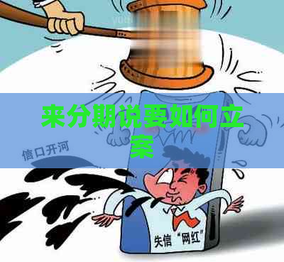 来分期说要如何立案