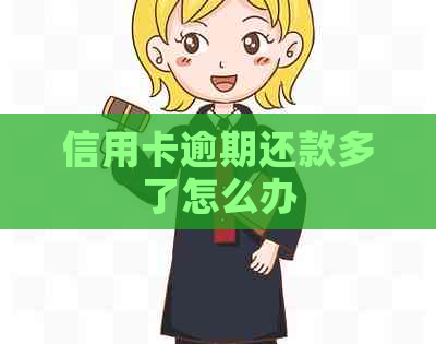 信用卡逾期还款多了怎么办