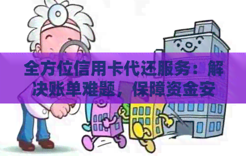 全方位信用卡代还服务：解决账单难题，保障资金安全，支持多种支付方式