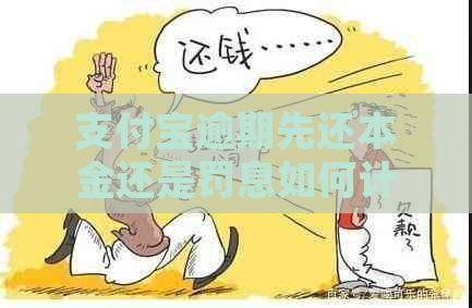 支付宝逾期先还本金还是罚息如何计算