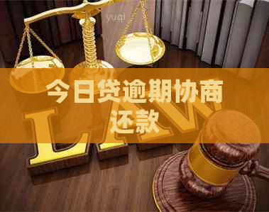今日贷逾期协商还款