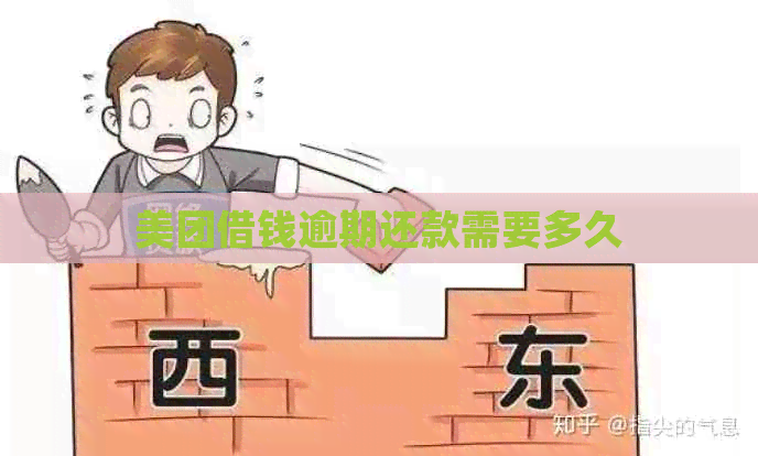 美团借钱逾期还款需要多久