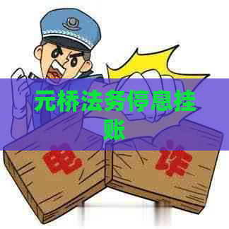 元桥法务停息挂账
