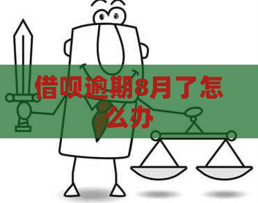 借呗逾期8月了怎么办