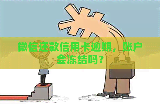 微信还款信用卡逾期，账户会冻结吗？