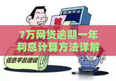 7万网贷逾期一年利息计算方法详解