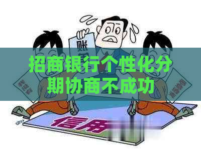 招商银行个性化分期协商不成功