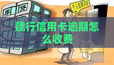 建行信用卡逾期怎么收费