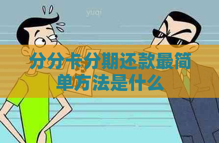 分分卡分期还款最简单方法是什么