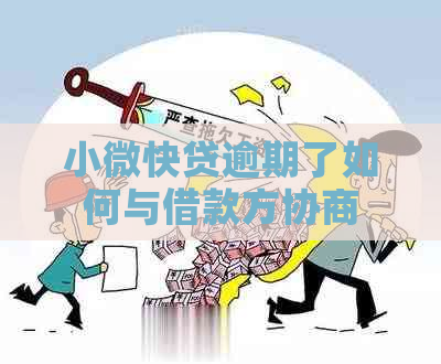 小微快贷逾期了如何与借款方协商
