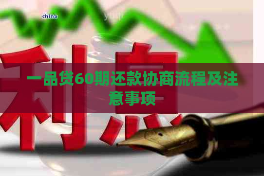 一品贷60期还款协商流程及注意事项