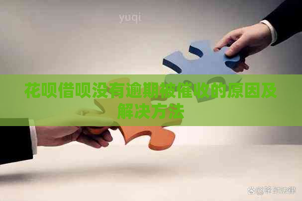 花呗借呗没有逾期被的原因及解决方法