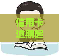 信用卡逾期起诉成功后如何处理