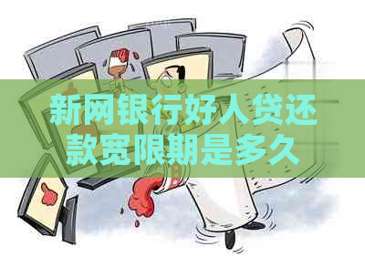 新网银行好人贷还款宽限期是多久