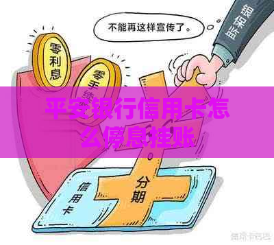 平安银行信用卡怎么停息挂账