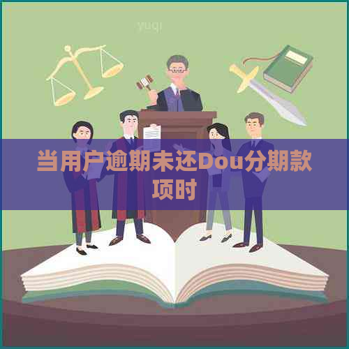 当用户逾期未还Dou分期款项时
