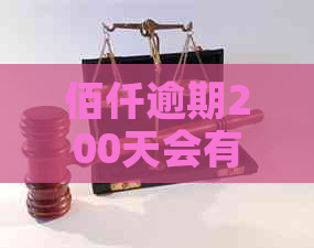 佰仟逾期200天会有什么后果