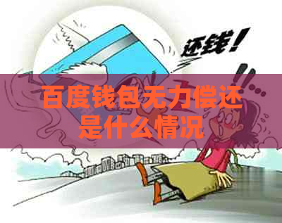 百度钱包无力偿还是什么情况