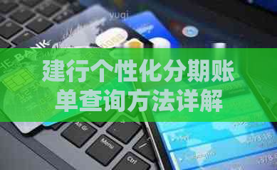 建行个性化分期账单查询方法详解
