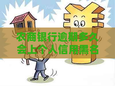 农商银行逾期多久会上个人信用黑名单