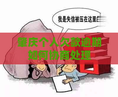 肇庆个人欠款逾期如何协商处理