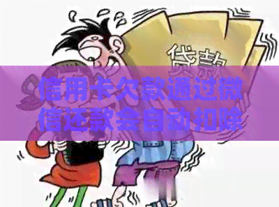 信用卡欠款通过微信还款会自动扣除吗？还有其他还款方式吗？