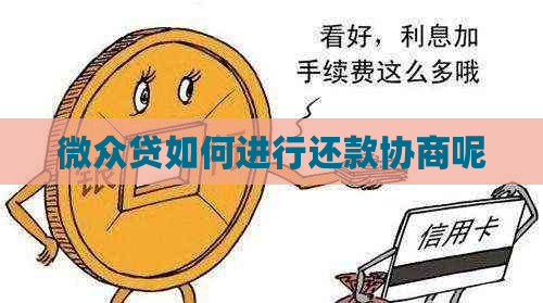微众贷如何进行还款协商呢