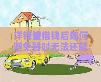 洋钱罐借钱后如何避免暂时无法还款的情况