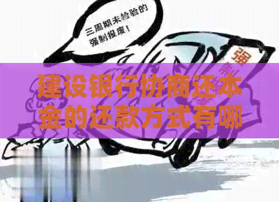 建设银行协商还本金的还款方式有哪些